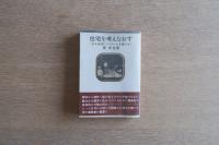 ［著者サイン入り献本］ 住宅を考えなおす : 何を基準にマイホームを選ぶか