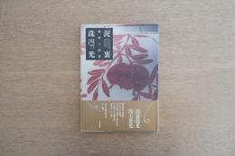 泥裏珠光 : 越後の陶齋