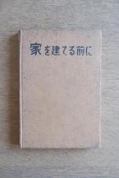 家を建てる前に