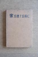 家を建てる前に