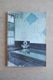 新住宅　