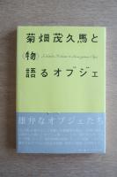 菊畑茂久馬と〈物〉語るオブジェ