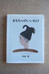 おもちゃのいいわけ