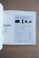 荒川修作の世界・意味のメカニズム　（1963-1971,1978）｜荒川修作の方法に拠って