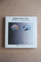 荒川修作の世界・意味のメカニズム　（1963-1971,1978）｜荒川修作の方法に拠って