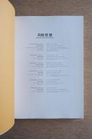 舟越桂展　Katsura Funakoshi Works: 1980-2003
