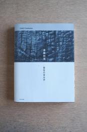 遠藤利克　聖性の考古学