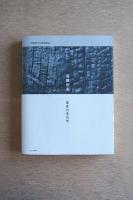 遠藤利克　聖性の考古学