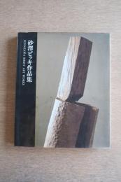 砂澤ビッキ作品集