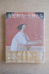 有元利夫と女神たち