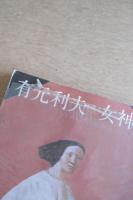 有元利夫と女神たち