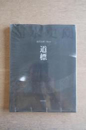 速水史郎　道標