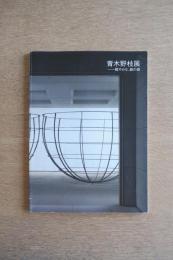 青木野枝展 軽やかな、鉄の森