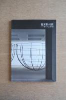 青木野枝展 軽やかな、鉄の森