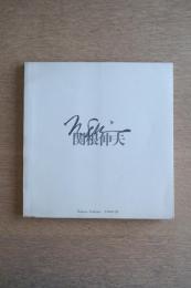 関根伸夫 1968-78