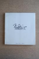 関根伸夫 1968-78