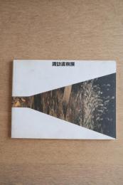 諏訪直樹展　絵画という旅