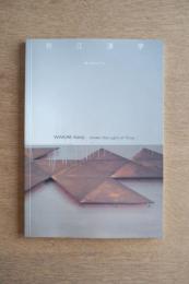 若江漢字 : 時の光の下に ＜今日の作家 9（山口由里子・若江漢字展）＞