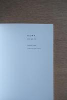 若江漢字 : 時の光の下に ＜今日の作家 9（山口由里子・若江漢字展）＞