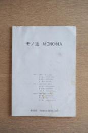 モノ派 MONO-HA