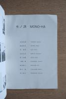 モノ派 MONO-HA