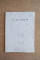 モノ派 MONO-HA