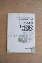 今日の作家展 第21回（1985） インスタレイションとは何か