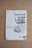 今日の作家展 第21回（1985） インスタレイションとは何か