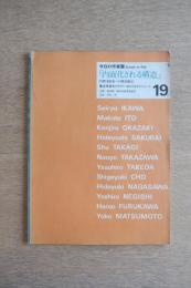 今日の作家展 : 内面化される構造