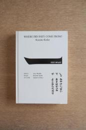 イッセイさんはどこから来たの? 三宅一生の人と仕事