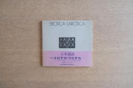 エロチカ・ラロチカ / Erotica Larotica