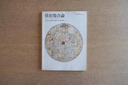 住居集合論 その1 (地中海地域の領域論的考察) ＜SD別冊 No.4＞