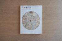 住居集合論 その1 (地中海地域の領域論的考察) ＜SD別冊 No.4＞