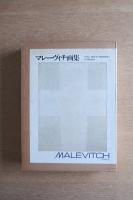 マレーヴィチ画集　Malevitch