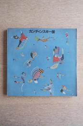 カンディンスキー展