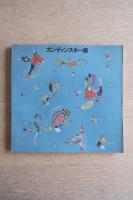 カンディンスキー展