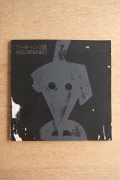 アーキペンコ展 カタログ 現代彫刻の先駆者 Alexander ARCHIPENKO