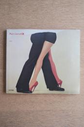 アレン・ジョーンズ展（価格表付き）
