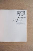 タピエス展 : カタロニア賛歌 壁の画家