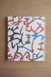 芹沢銈介展 ― 型絵染の巨匠