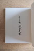 芹沢銈介展 ― 型絵染の巨匠