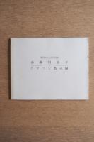 赤瀬川原平　トマソン黙示録