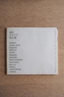 現代イタリア彫刻展