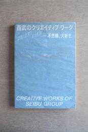 西武のクリエイティブワーク : 感度いかが?ピッ。ピッ。→不思議、大好き。