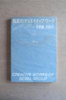 西武のクリエイティブワーク : 感度いかが?ピッ。ピッ。→不思議、大好き。