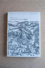 世界版画　パリ国立図書館版　5　カロとマニエリスムの時代