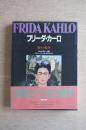 フリーダ・カーロ : 痛みの絵筆