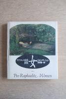 ラファエル前派画集　女