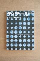 ディテール 164号（2005年春季号） 防水―水を納める