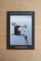 木彫　前原冬樹展